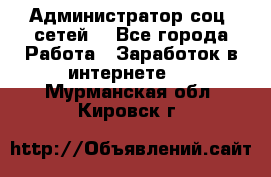 Администратор соц. сетей: - Все города Работа » Заработок в интернете   . Мурманская обл.,Кировск г.